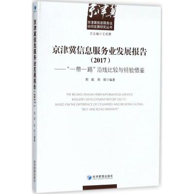 京津冀信息服务业发展报告(2017)