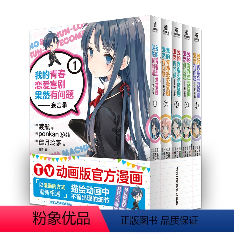 [全5册]青春恋爱喜剧-妄言录 [正版]我的青春恋爱喜剧果然有问题-妄言录5册 渡航 随书附赠大量精美赠品,包