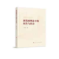 正版新书]新发展理念下的民生与社会(L)丁元竹著9787010237480