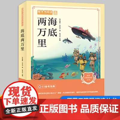 整本书阅读 海底两万里 凡尔纳 中小学生无障碍课外阅读 七年级下册课外读物