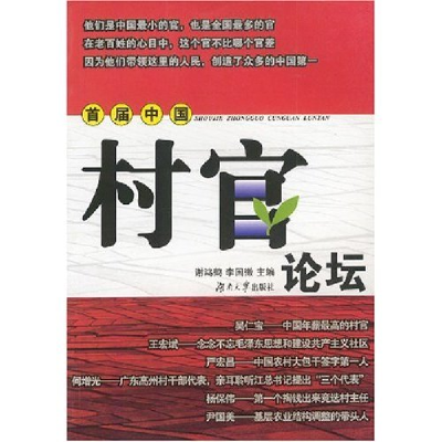正版新书]首届中国村官论坛谢鸿鹤9787810535854