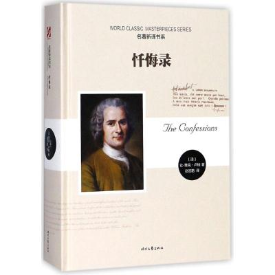 忏悔录