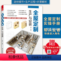 [正版]全屋定制生产与安装 室内设计装修书籍 室内装修设计施工画图装修书全屋定制设计效果图 装修设计实用指南 住宅收纳