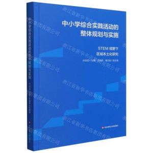 [N]中小学综合实践活动的整体规划与实施(STEM视野下区域本土化研究)-9787576020366