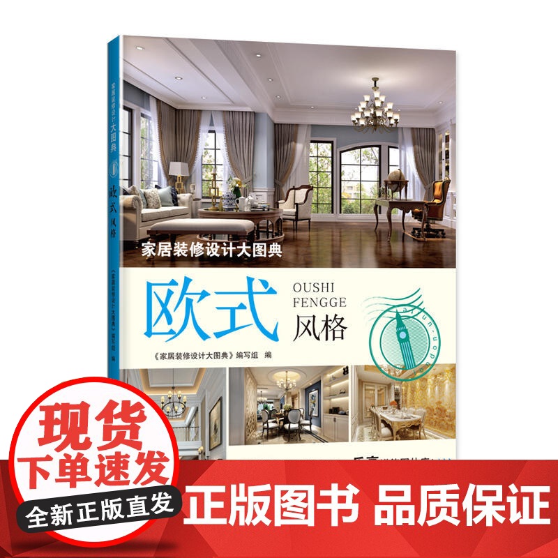 家居装修设计大图典 欧式风格