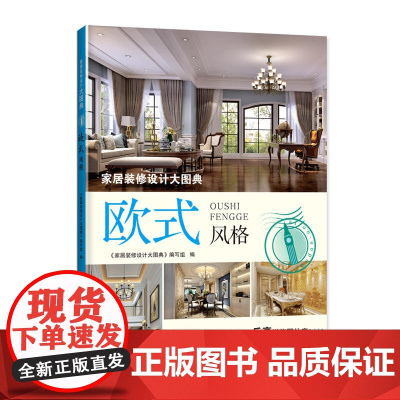 家居装修设计大图典 欧式风格