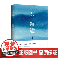 邂逅(汪曾祺经典原貌展现,全新唯美典藏精装版)