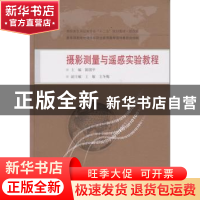 正版 摄影测量与遥感实验教程 陈国平主编 武汉大学出版社 978730