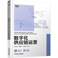 正版新书]数字化供应链运营张强锋,魏春玲,申慢慢 主编 编978711
