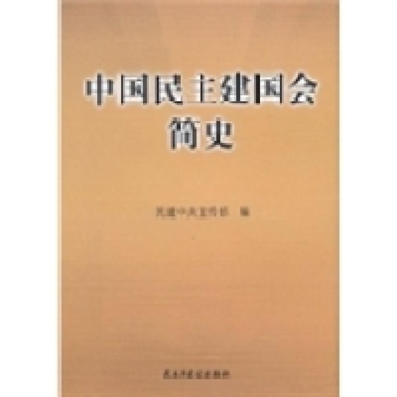 正版新书]中国民主建国会简史民建中央宣传部编9787513900560