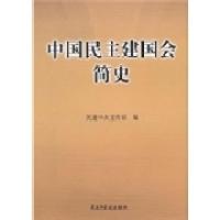 正版新书]中国民主建国会简史民建中央宣传部编9787513900560