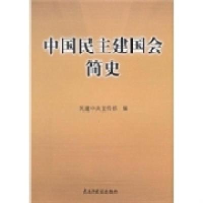 正版新书]中国民主建国会简史民建中央宣传部编9787513900560
