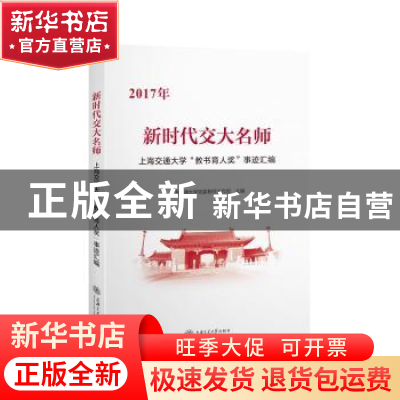 正版 新时代交大名师:上海交通大学“教书育人奖”事迹汇编 上海