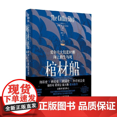 棺材船 奇安·T.麦克马洪 著 历史