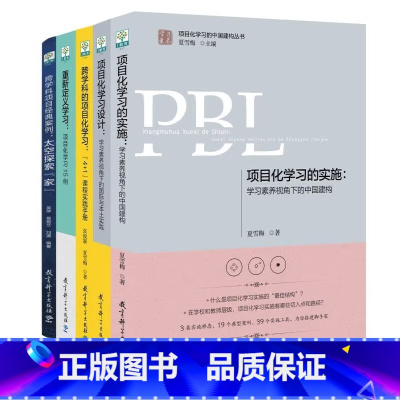 [全5册]学习素养·项目化学习的中国建构丛书 [正版]学习素养中国建构丛书套装6册项目化学习工具的实施设计跨学科的重新定