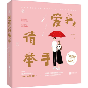 [M]爱我请举手-9787559403018