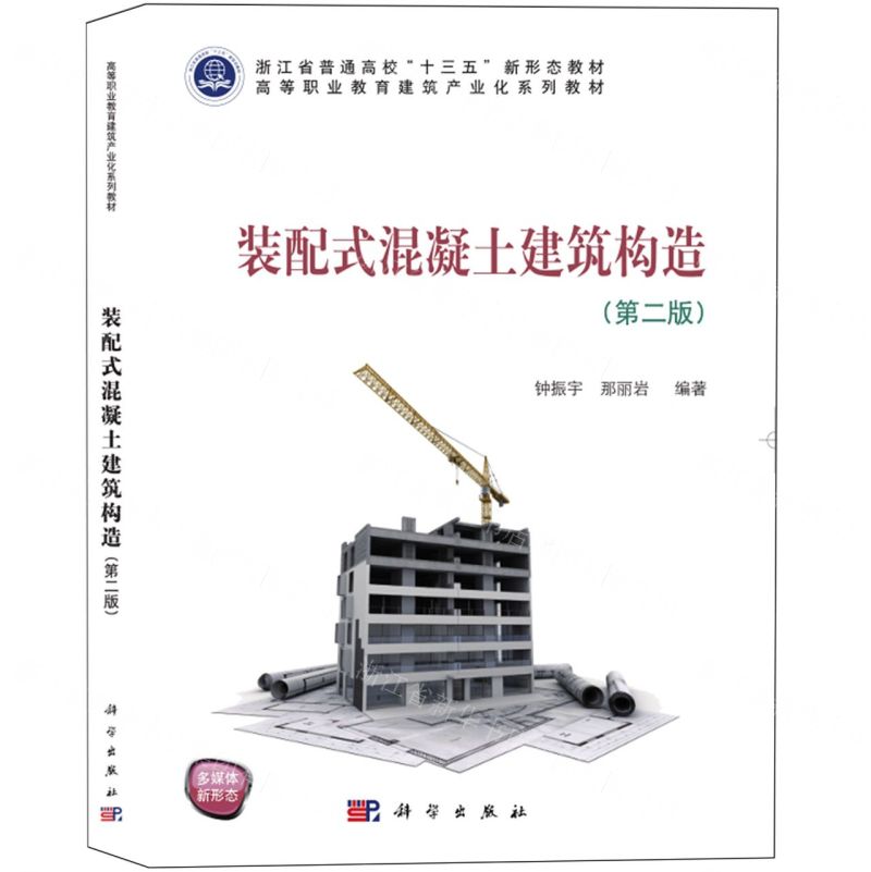 [N]装配式混凝土建筑构造(第2版高等职业教育建筑产业化系列教材)-9787030702067