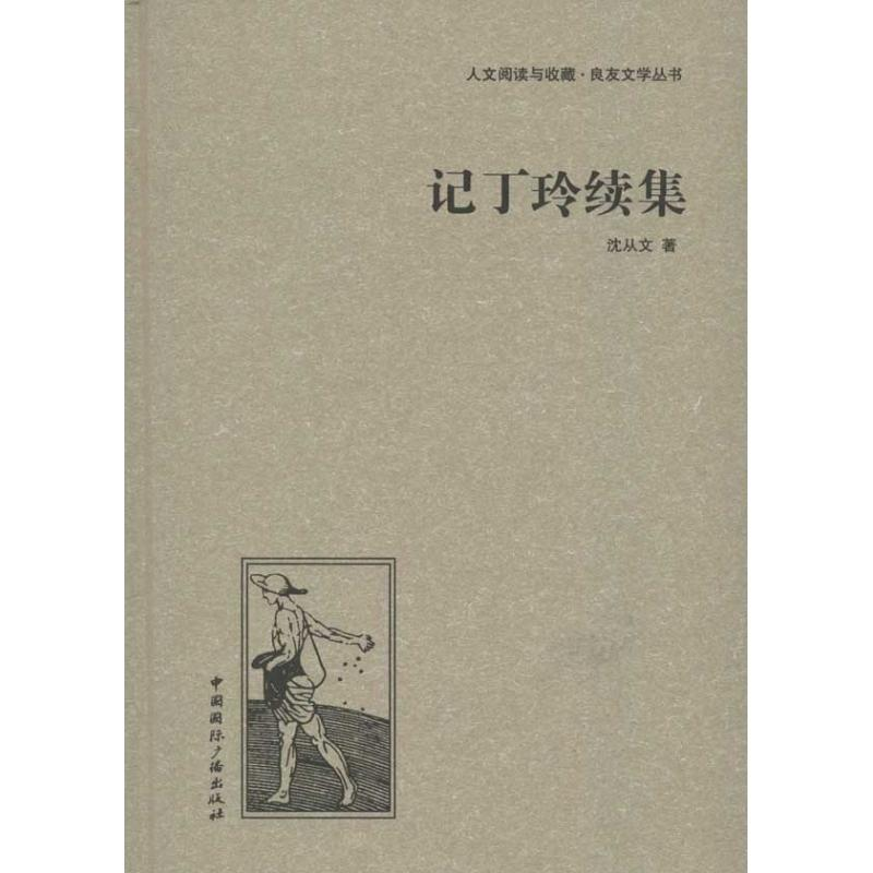 醉染图书记丁玲续集9787507835663