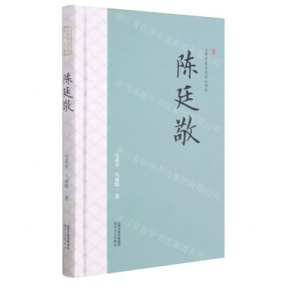 [N]陈廷敬(精)/三晋历史文化名人书系-9787537863605