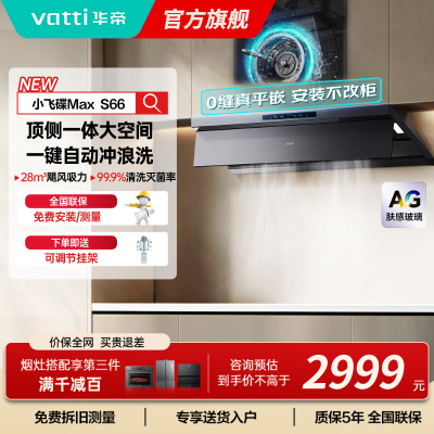 华帝(VATTI)[小飞碟Max]超薄平嵌欧式顶侧一体28风量变频大吸力自清洁脱排抽油烟机 i11S66