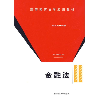 [M]金融法-9787562035701