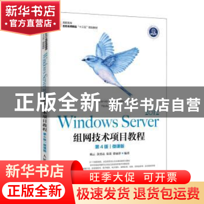 正版 Windows Server 2012组网技术项目教程:微课版 杨云 人民邮