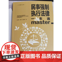 民事强制执行法律一本通