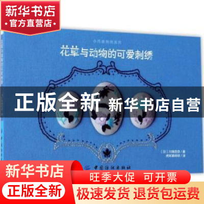 正版 花草与动物的可爱刺绣 (日)川畑杏奈著 中国纺织出版社 9787