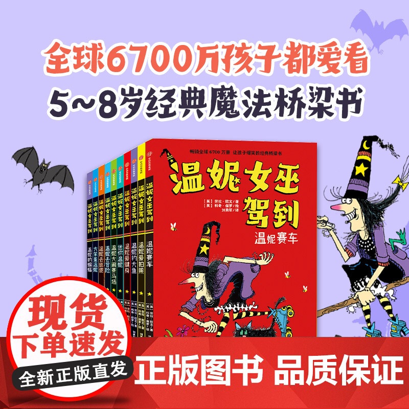温妮女巫驾到 全10册 6-9岁 劳拉欧文著 欢乐爆笑的桥梁书 适合小学低年龄段孩子自主阅读 让孩子学会以积极地心态面对