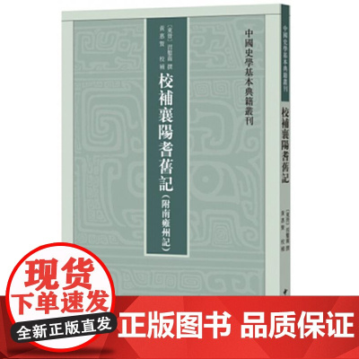 校补襄阳耆旧记(附南雍州记·中国史学基本典籍丛刊)9787101134636 中华书局 习凿齿 撰,黄惠贤 校补 201