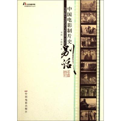 正版新书]中国电影制片史别话/北京电影学院影视管理系列丛书季