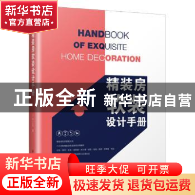 正版 精装房软装设计手册 李江军 江苏凤凰科学技术出版社 97875