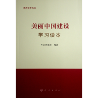 正版新书]美丽中国建设学习读本生态环境部 编著 著978701026914