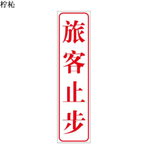 柠杺 “旅客止步”标识 280*70mm 张