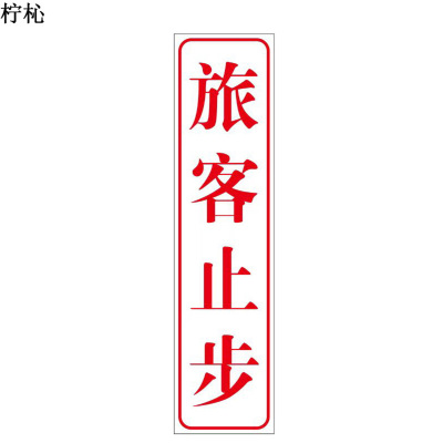 柠杺 “旅客止步”标识 280*70mm 张