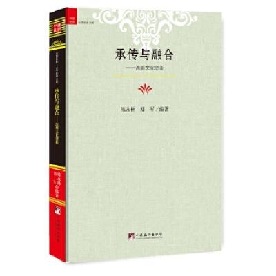 正版新书]承传与融合——深圳文化创新陈永林著;9787511734297