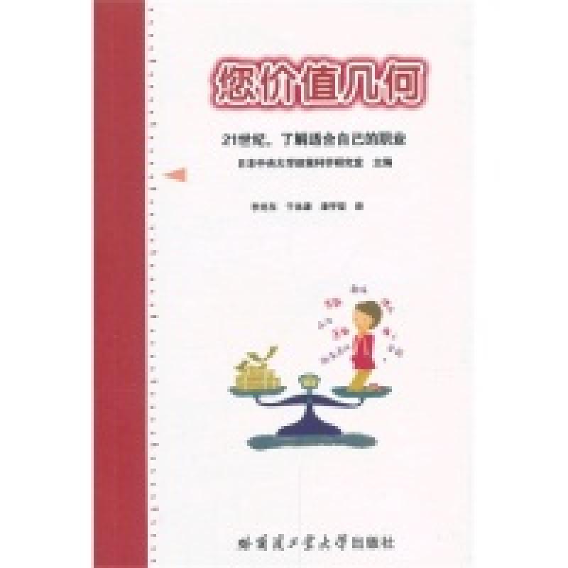 正版新书]您价值几何-21世纪.了解适合自己的职业李光东97875603