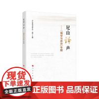 尼山铎声——“儒学与政治”专题