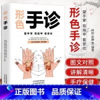 [正版]形色手诊 中医诊断入门书 健康调理书籍 中医养生经络穴位望诊脉诊把脉图解 看掌纹指甲手掌手诊养生大全