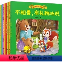 [正版]爱上表达系列绘本全套八册儿童情绪管理与性格培养绘本不粗鲁貌儿童绘本故事书幼儿园小班中班2-3-6岁漫画书宝