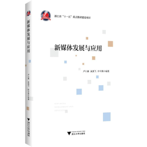 正版新书]新媒体发展与应用卢小雁9787308217316