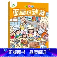 [1册]生活篇 [正版]主题式图画捉迷藏图画书趣味游戏专注力训练四大名著迷宫益智思维训练找不同东西的书小学生儿童3-6岁