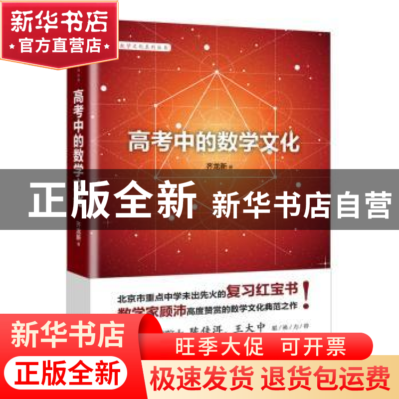 正版 高考中的数学文化 齐龙新著 电子工业出版社 9787121316371