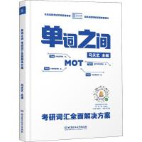 正版新书]单词之间 考研词汇全面解决方案马天艺9787568264525