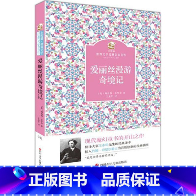 爱丽丝漫游奇境记 [正版]爱丽丝漫游奇境记 (英)刘易斯·卡罗尔 著;王永年 译 著 少儿中外名著 少儿 四川少年儿童出