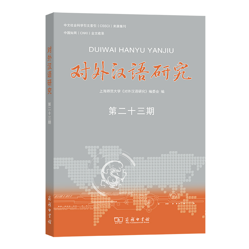 正版新书]对外汉语研究(第23期)上海师范大学<对外汉语研究>编委