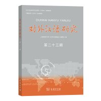 正版新书]对外汉语研究(第23期)上海师范大学<对外汉语研究>编委