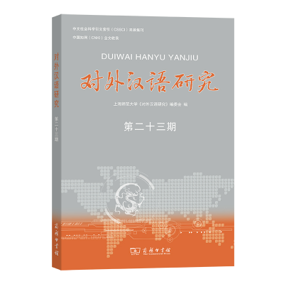 正版新书]对外汉语研究(第23期)上海师范大学<对外汉语研究>编委