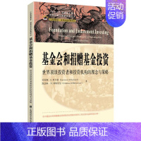 [正版]基金会和捐赠基金投资:世界投资者和投资机构的理念与策略(引进版) 郑佩芸 著 郑佩芸//蔡洵//黄磊 译 金融经