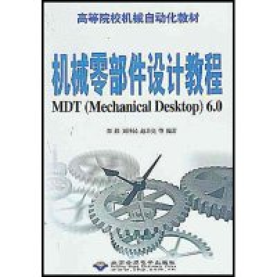 正版新书]机械零部件设计教程郑轶[等]编著9787900118875
